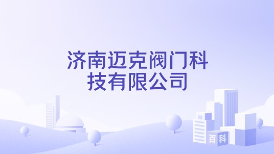 济南迈克阀门科技有限公司