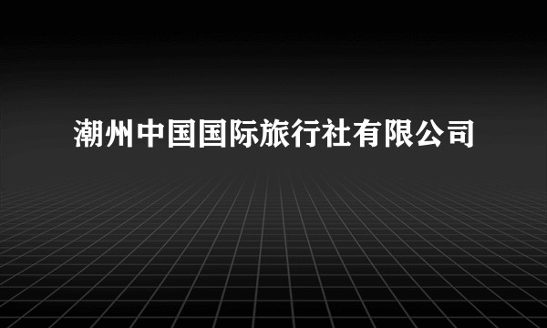 潮州中国国际旅行社有限公司