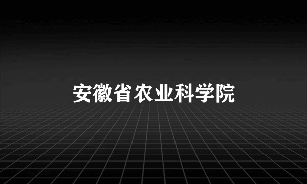 安徽省农业科学院
