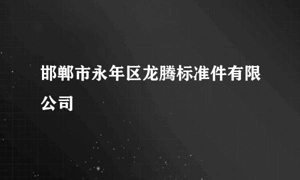 邯郸市永年区龙腾标准件有限公司