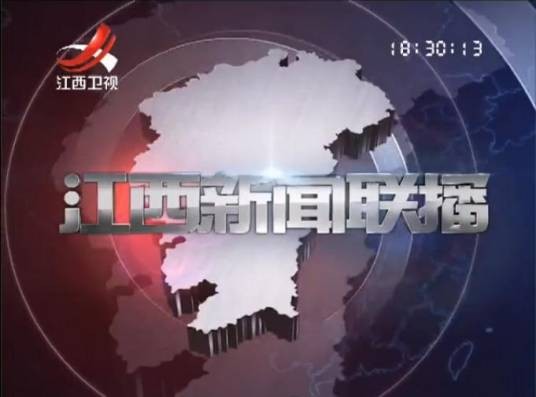 江西新闻联播