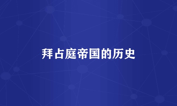 拜占庭帝国的历史
