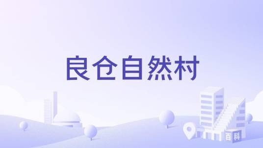 良仓自然村