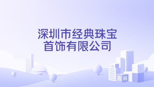 深圳市经典珠宝首饰有限公司