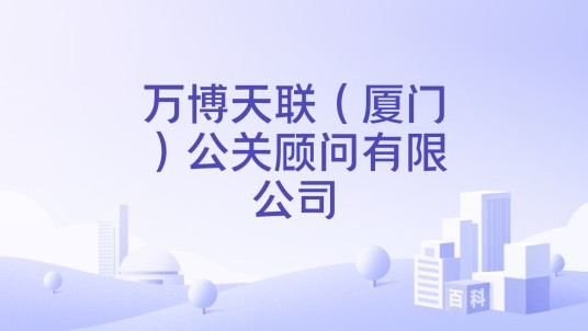 万博天联(厦门)公关顾问有限公司