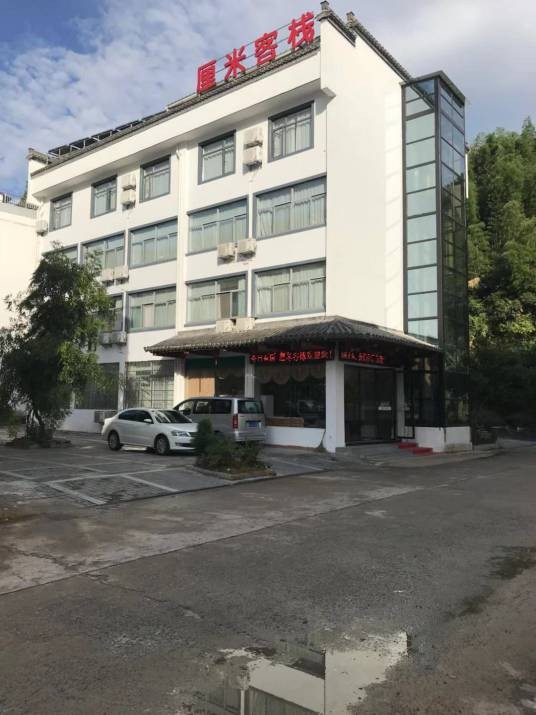 黄山厘米客栈有限公司