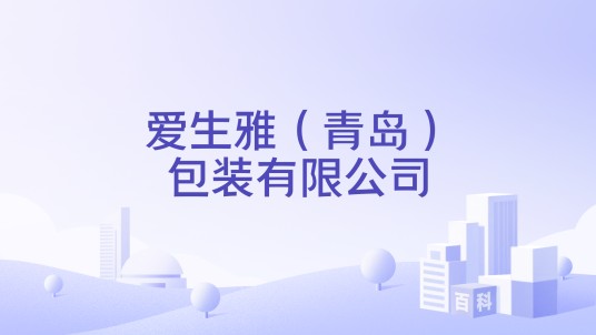 爱生雅（青岛）包装有限公司