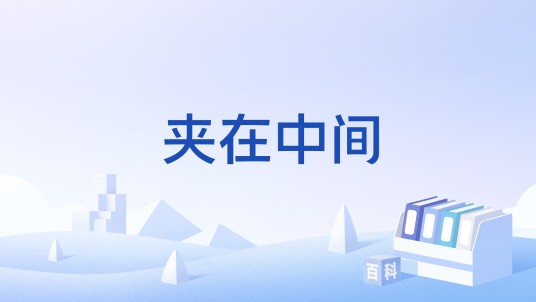 夹在中间