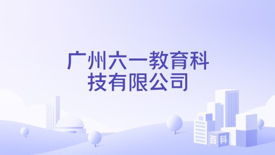 广州六一教育科技有限公司