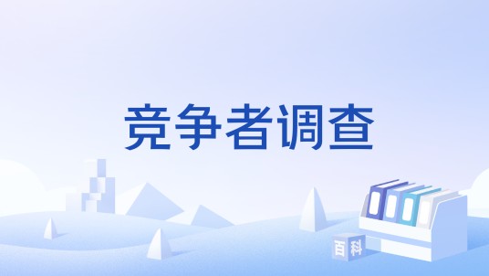 竞争者调查