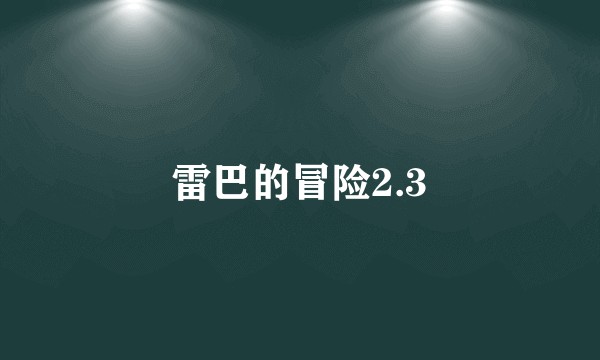 雷巴的冒险2.3