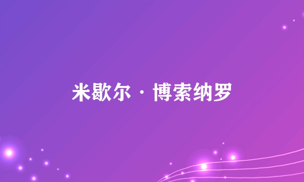 米歇尔·博索纳罗
