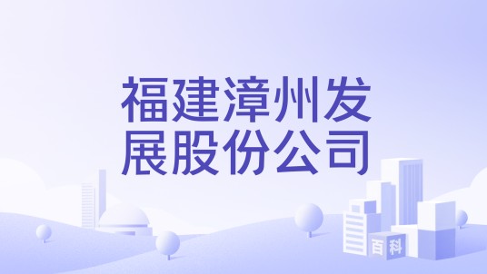 福建漳州发展股份公司