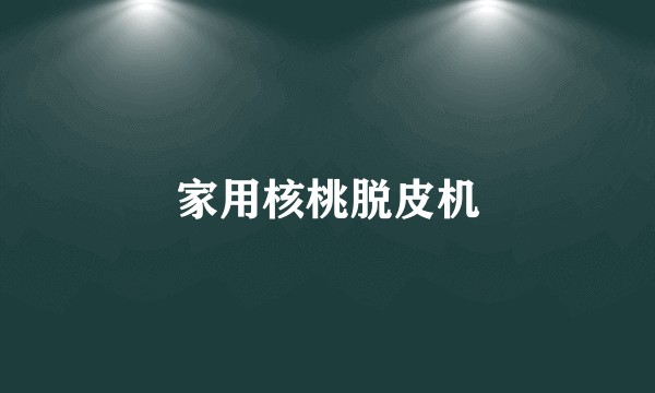 家用核桃脱皮机