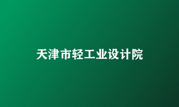 天津市轻工业设计院