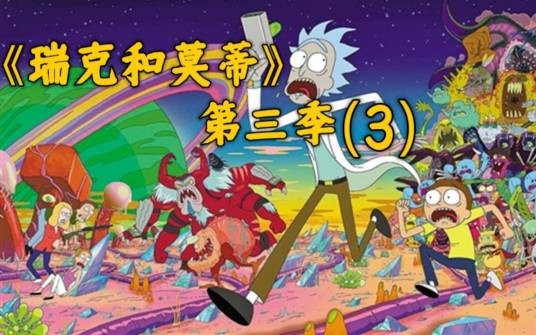 瑞克和莫蒂第三季