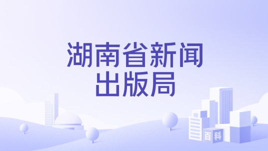 湖南省新闻出版局