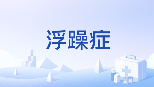 浮躁症