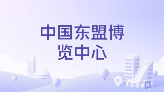 中国东盟博览中心