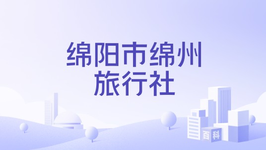 绵阳市绵州旅行社