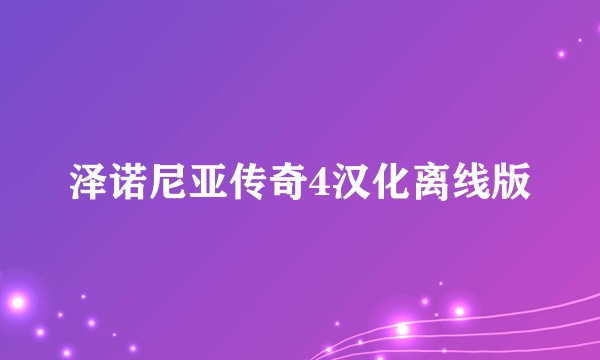 泽诺尼亚传奇4汉化离线版