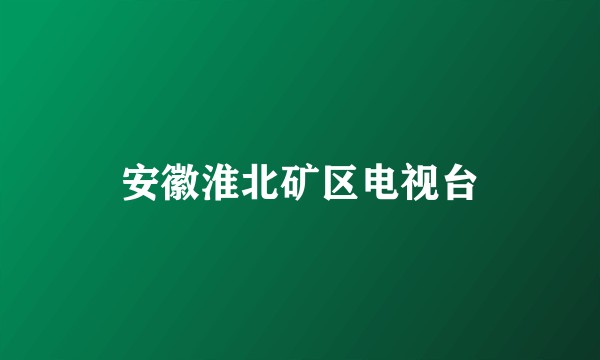 安徽淮北矿区电视台