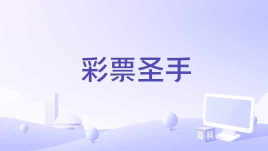 彩票圣手