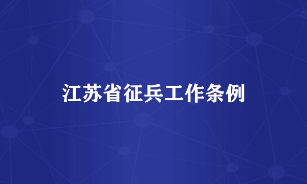 江苏省征兵工作条例