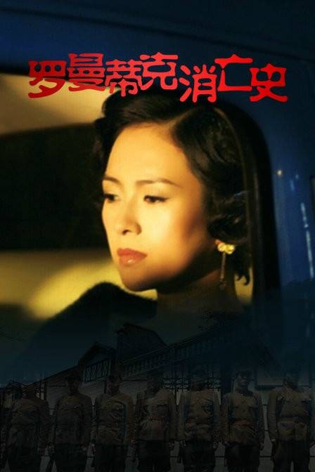 罗曼蒂克消亡史（2016年程耳执导的悬疑谍战片）