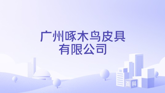 广州啄木鸟皮具有限公司