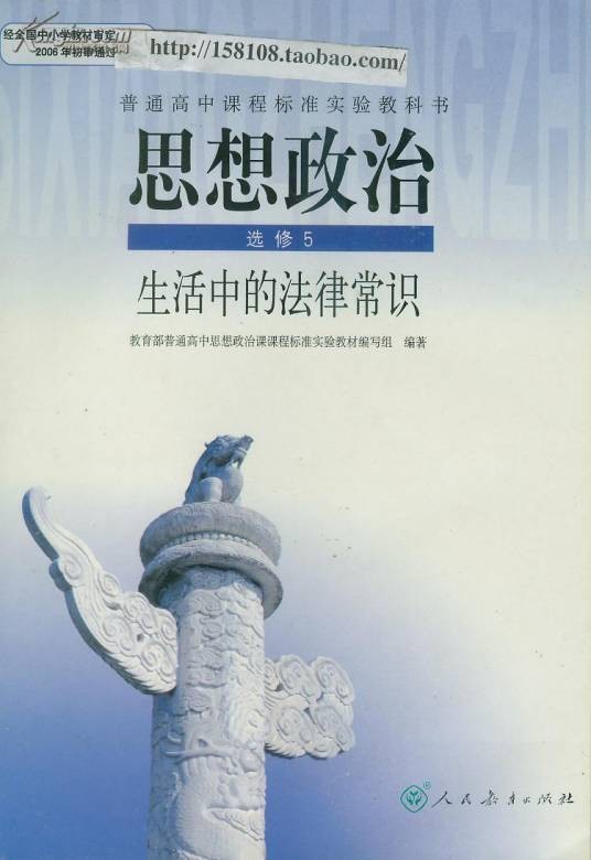 生活中的法律常识(2020年人民教育出版社出版的图书)