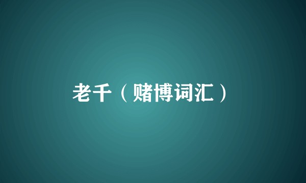 老千（赌博词汇）