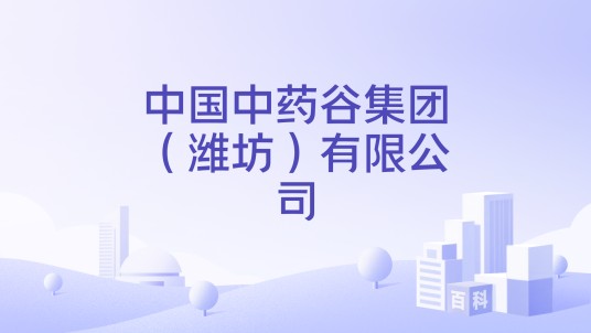 中国中药谷集团（潍坊）有限公司