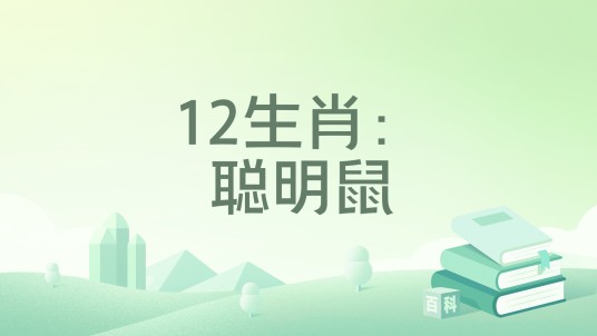 12生肖：聪明鼠