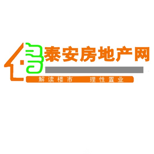 泰安房产网