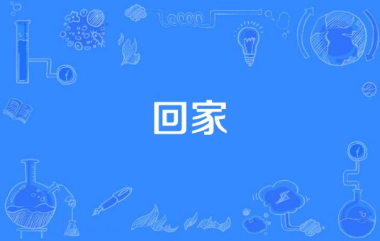 回家（大爱真善美剧场系列故事）