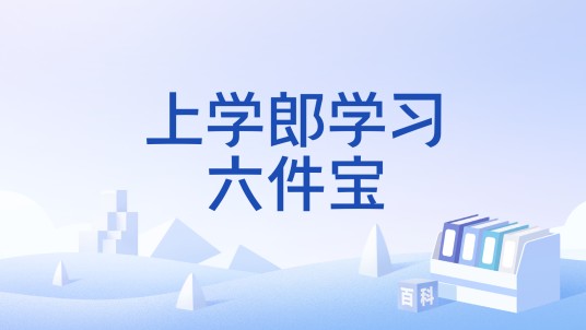 上学郎学习六件宝