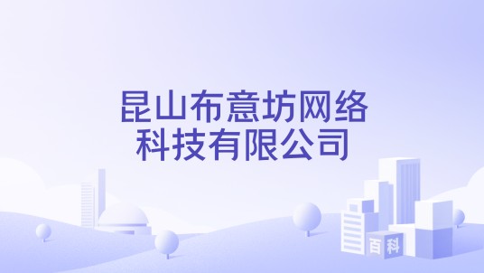 昆山布意坊网络科技有限公司
