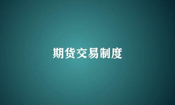 期货交易制度