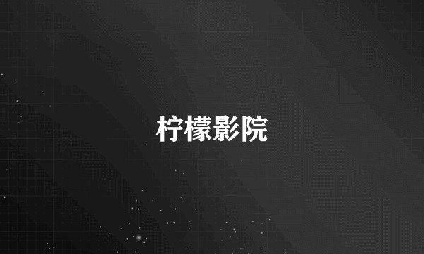 柠檬影院
