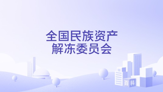 全国民族资产解冻委员会