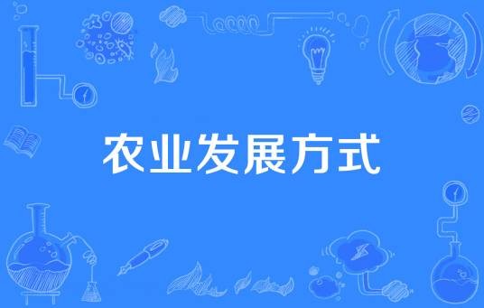 农业发展方式