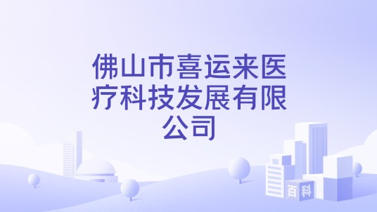 佛山市喜运来医疗科技发展有限公司