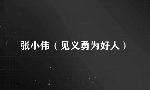 张小伟（见义勇为好人）