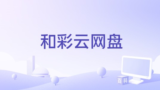 和彩云网盘