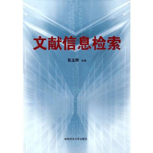 文献信息检索（2009年湖南师范大学出版社出版的图书）