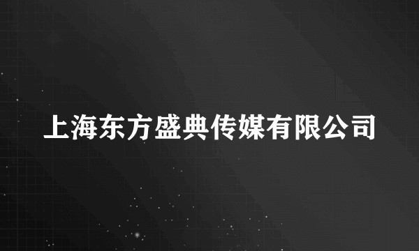 上海东方盛典传媒有限公司