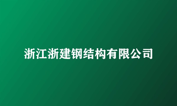 浙江浙建钢结构有限公司