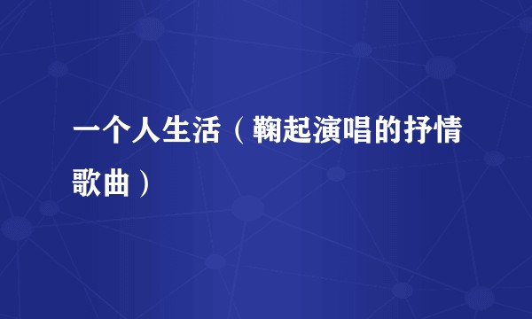 一个人生活（鞠起演唱的抒情歌曲）