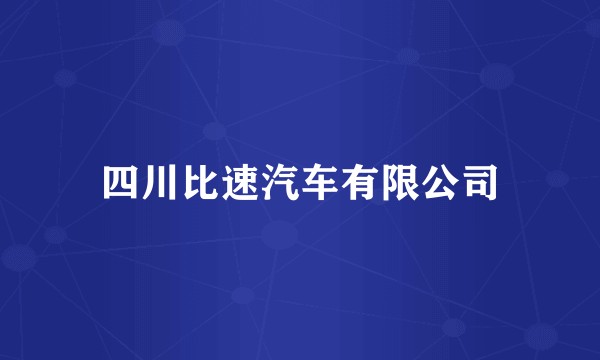 四川比速汽车有限公司